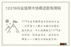 12378兴业信用卡协商还款有用吗
