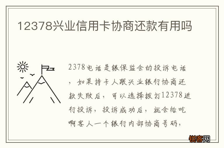 12378兴业信用卡协商还款有用吗