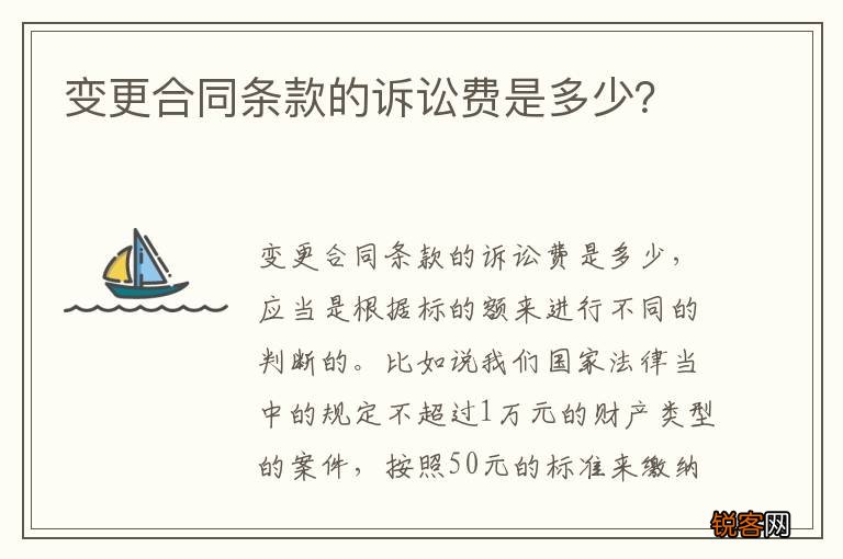 变更合同条款的诉讼费是多少？