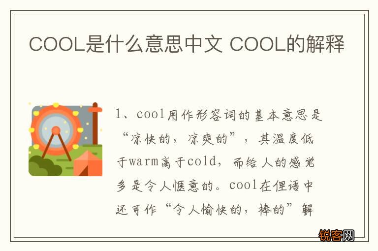 COOL是什么意思中文 COOL的解释