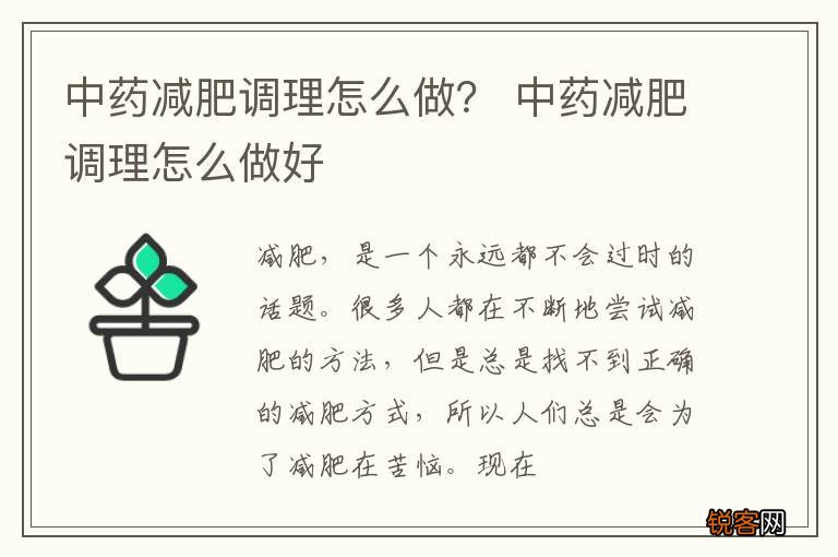 中药减肥调理怎么做？ 中药减肥调理怎么做好