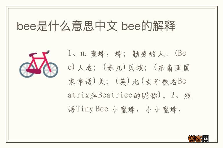 bee是什么意思中文 bee的解释