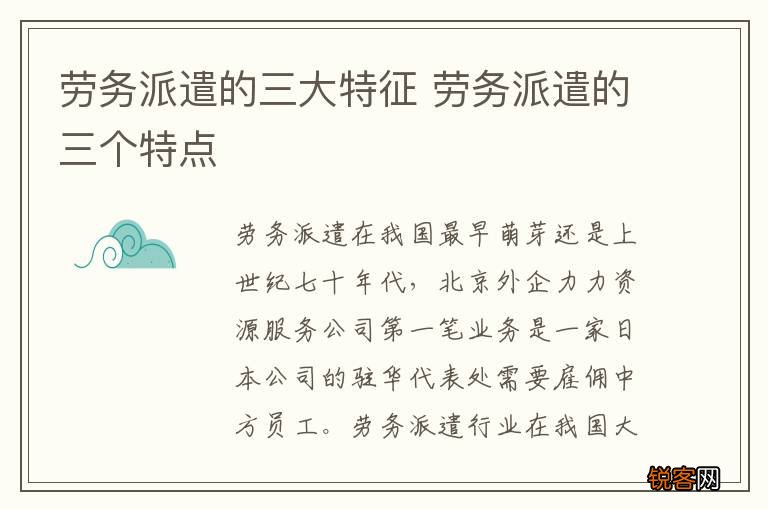 劳务派遣的三大特征 劳务派遣的三个特点