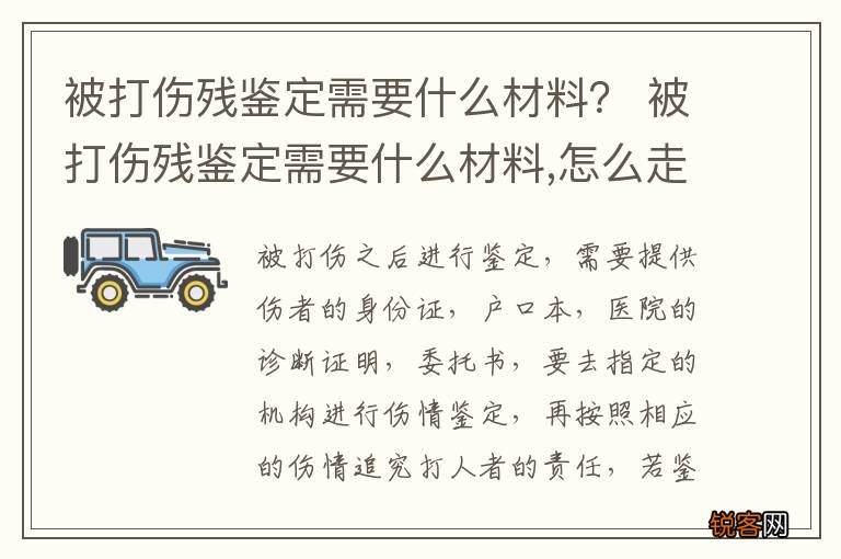 被打伤残鉴定需要什么材料？ 被打伤残鉴定需要什么材料,怎么走流程的