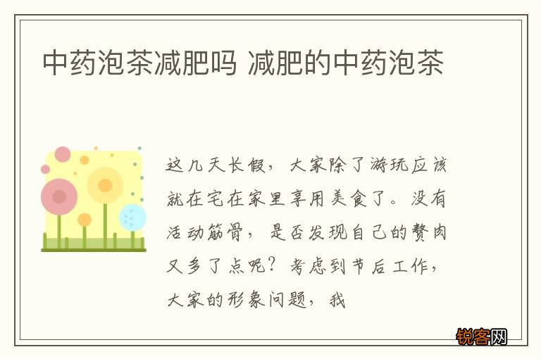 中药泡茶减肥吗 减肥的中药泡茶