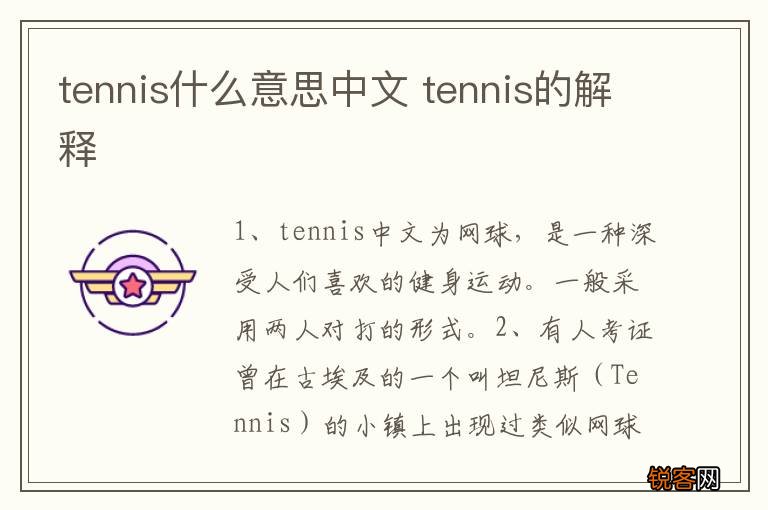 tennis什么意思中文 tennis的解释