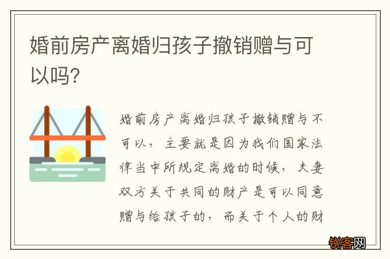 婚前房产离婚归孩子撤销赠与可以吗？