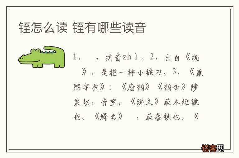 铚怎么读 铚有哪些读音