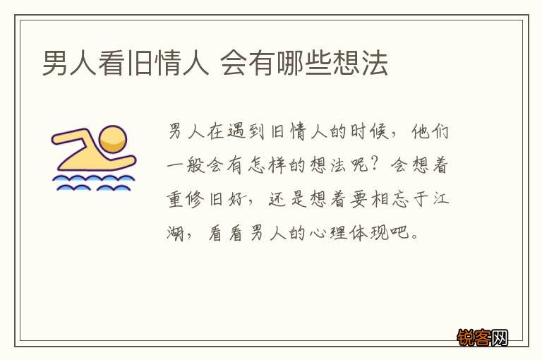 男人看旧情人 会有哪些想法