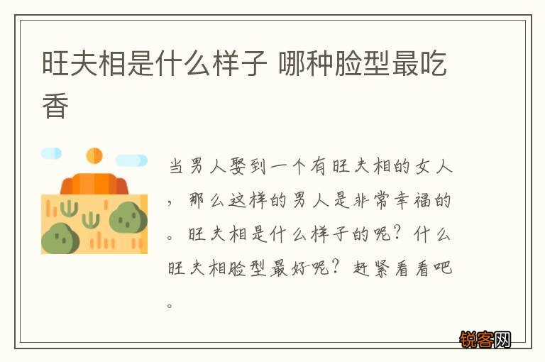 旺夫相是什么样子 哪种脸型最吃香