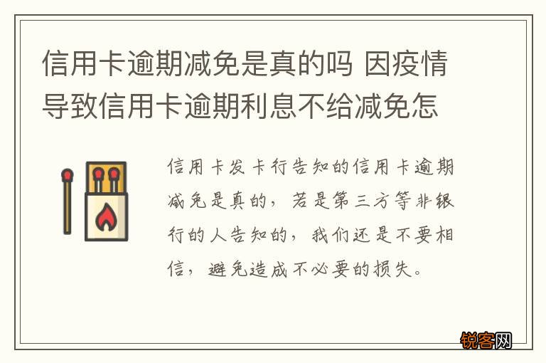 信用卡逾期减免是真的吗 因疫情导致信用卡逾期利息不给减免怎么办