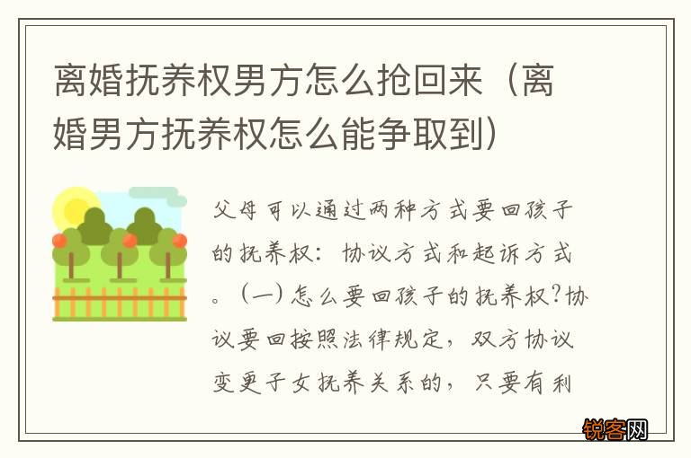 离婚男方抚养权怎么能争取到 离婚抚养权男方怎么抢回来