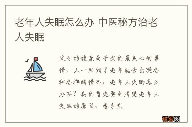 老年人失眠怎么办 中医秘方治老人失眠