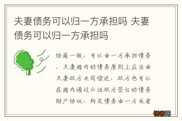 夫妻债务可以归一方承担吗 夫妻债务可以归一方承担吗