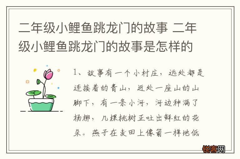 二年级小鲤鱼跳龙门的故事 二年级小鲤鱼跳龙门的故事是怎样的