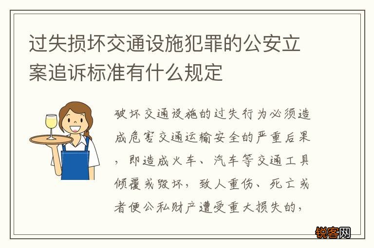 过失损坏交通设施犯罪的公安立案追诉标准有什么规定