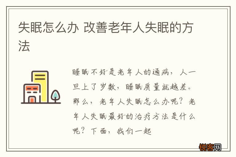 失眠怎么办 改善老年人失眠的方法