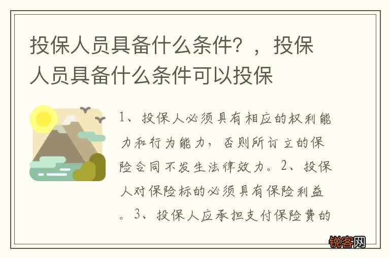 投保人员具备什么条件？，投保人员具备什么条件可以投保