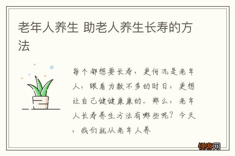 老年人养生 助老人养生长寿的方法