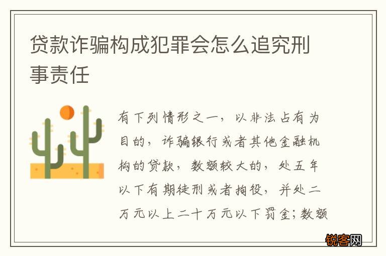 贷款诈骗构成犯罪会怎么追究刑事责任