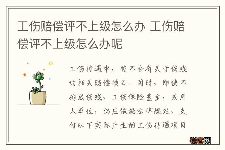 工伤赔偿评不上级怎么办 工伤赔偿评不上级怎么办呢
