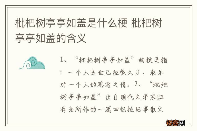 枇杷树亭亭如盖是什么梗 枇杷树亭亭如盖的含义