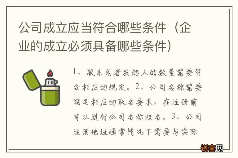 企业的成立必须具备哪些条件 公司成立应当符合哪些条件