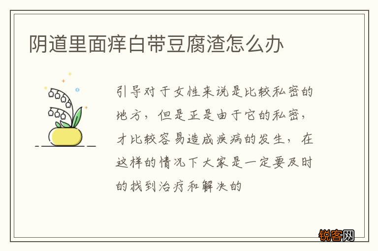 阴道里面痒白带豆腐渣怎么办