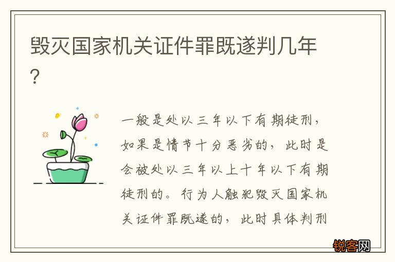 毁灭国家机关证件罪既遂判几年？