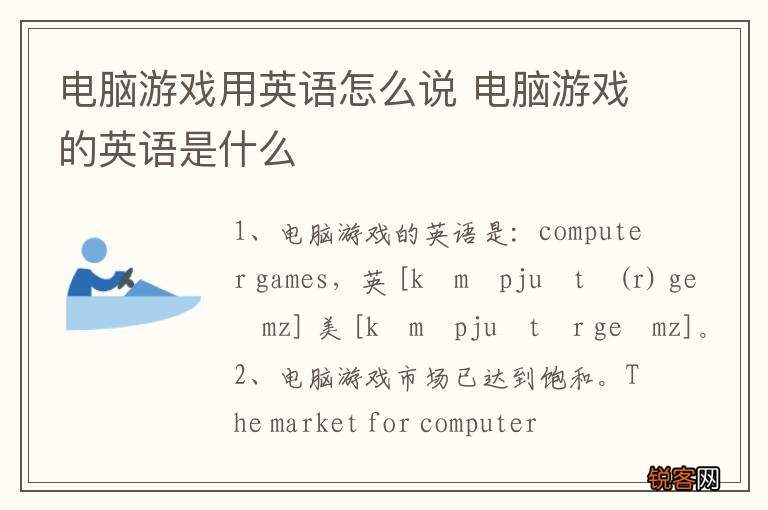 电脑游戏用英语怎么说 电脑游戏的英语是什么