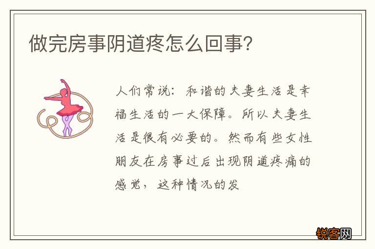 做完房事阴道疼怎么回事？