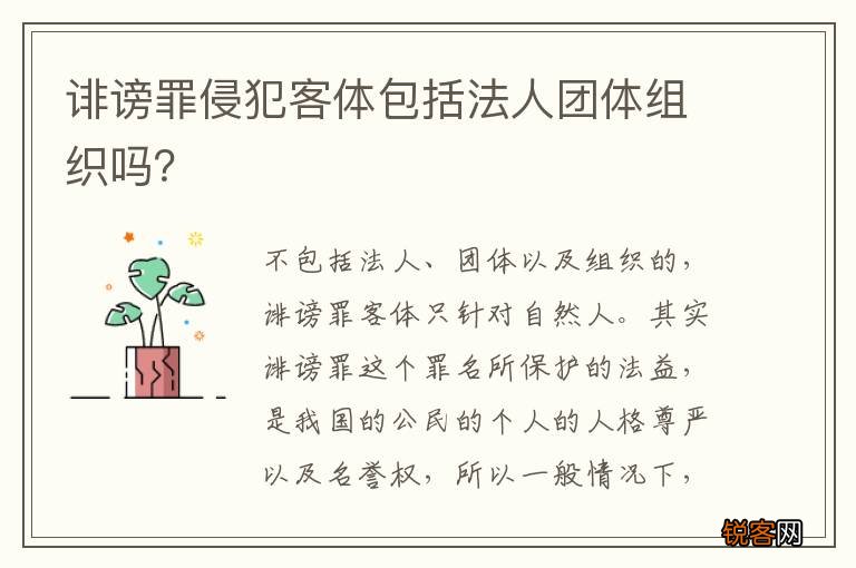 诽谤罪侵犯客体包括法人团体组织吗？