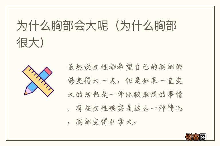 为什么胸部很大 为什么胸部会大呢