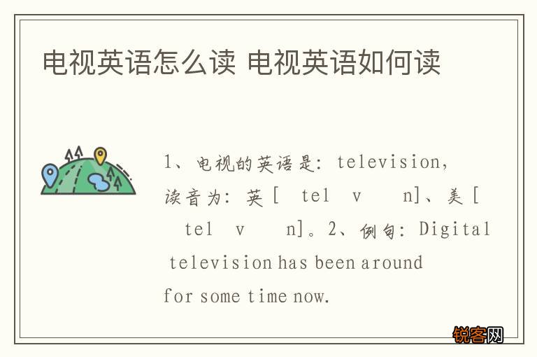 电视英语怎么读 电视英语如何读
