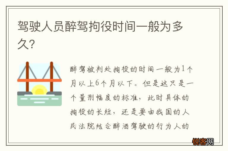驾驶人员醉驾拘役时间一般为多久？
