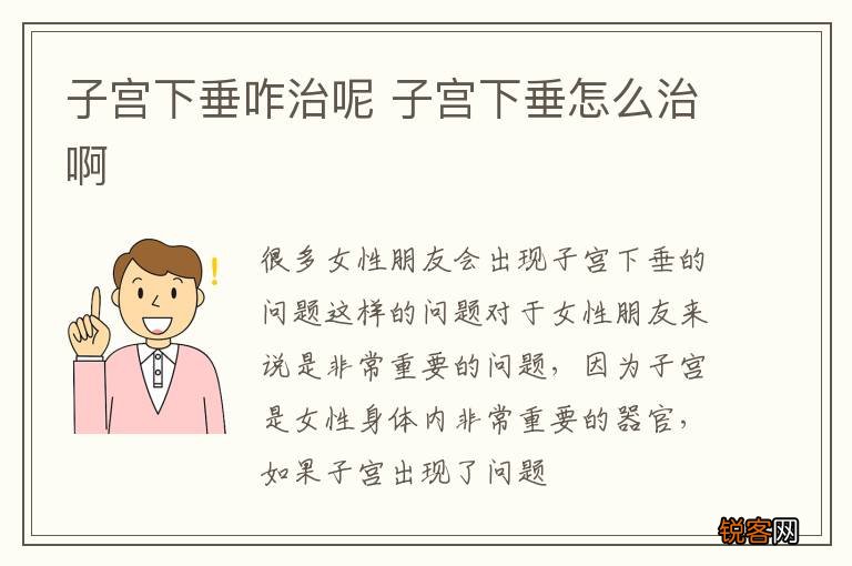 子宫下垂咋治呢 子宫下垂怎么治啊