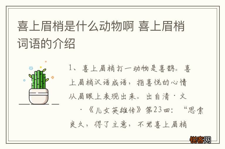 喜上眉梢是什么动物啊 喜上眉梢词语的介绍