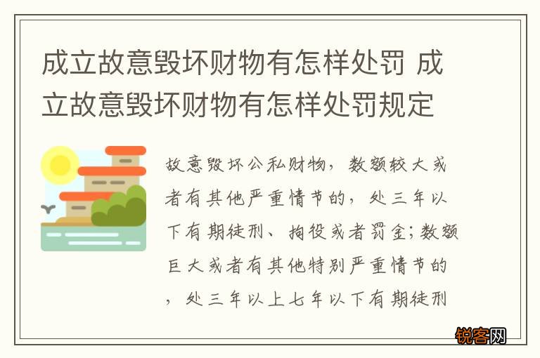 成立故意毁坏财物有怎样处罚 成立故意毁坏财物有怎样处罚规定