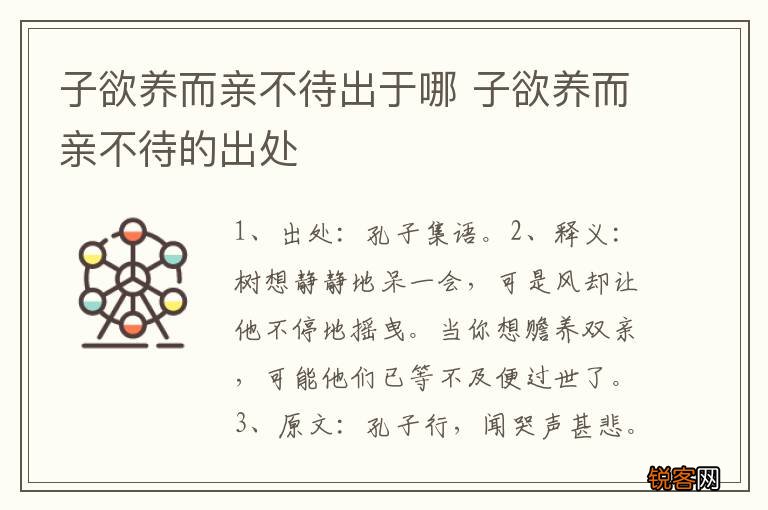 子欲养而亲不待出于哪 子欲养而亲不待的出处
