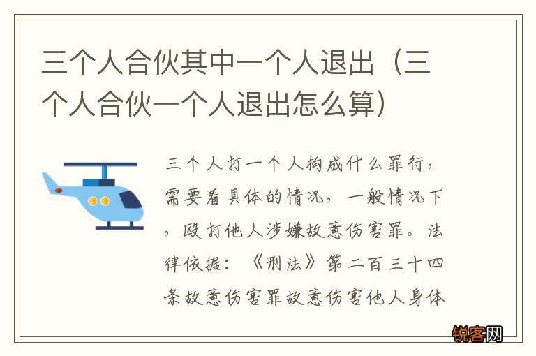 三个人合伙一个人退出怎么算 三个人合伙其中一个人退出
