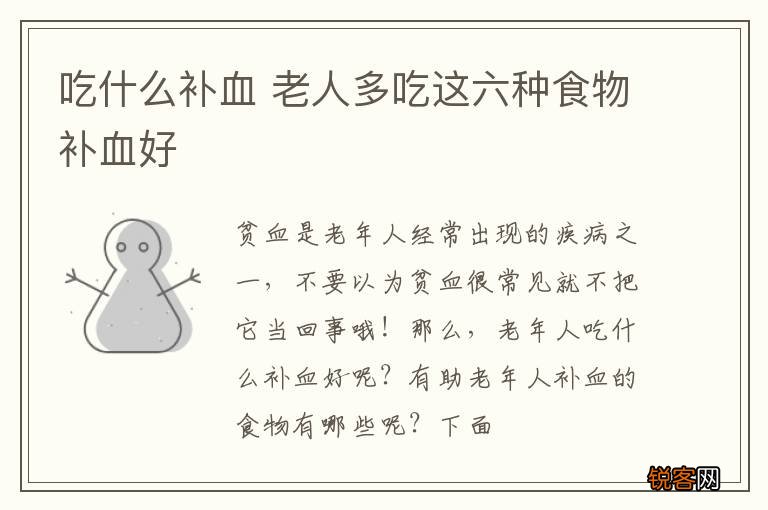 吃什么补血 老人多吃这六种食物补血好