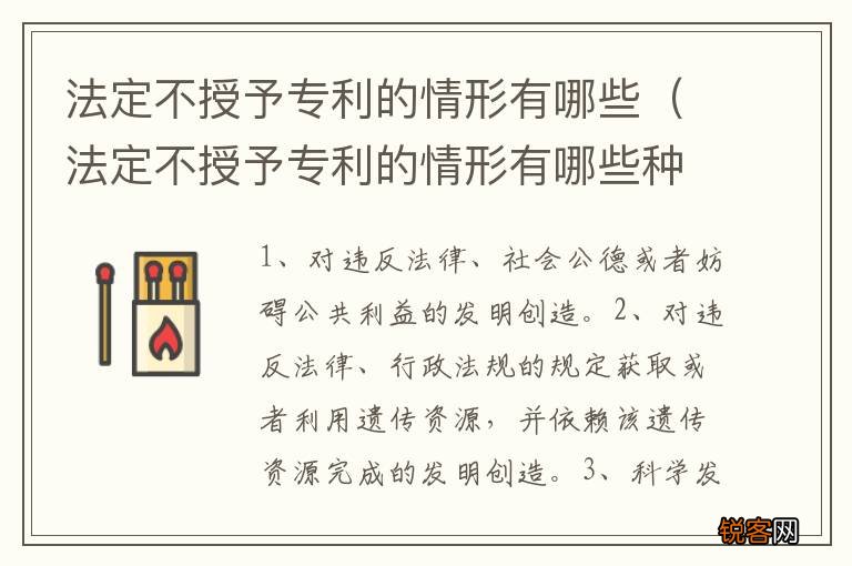 法定不授予专利的情形有哪些种类 法定不授予专利的情形有哪些