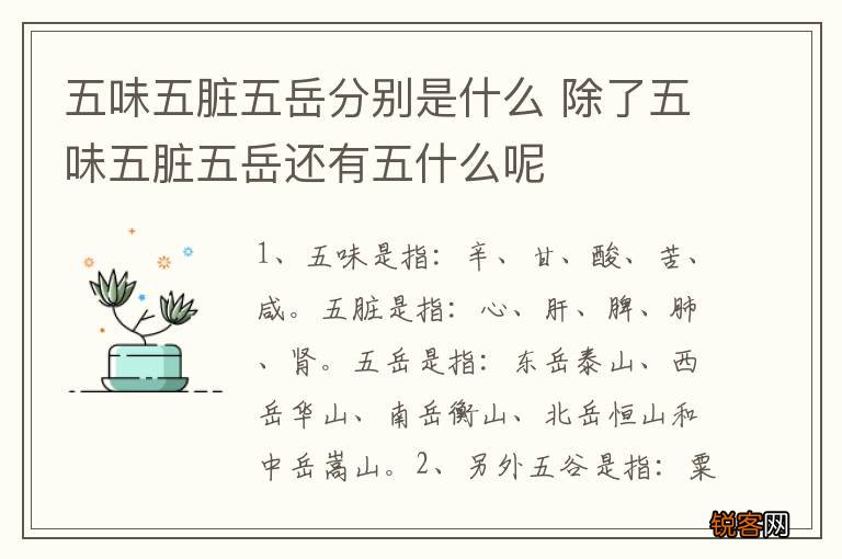 五味五脏五岳分别是什么 除了五味五脏五岳还有五什么呢