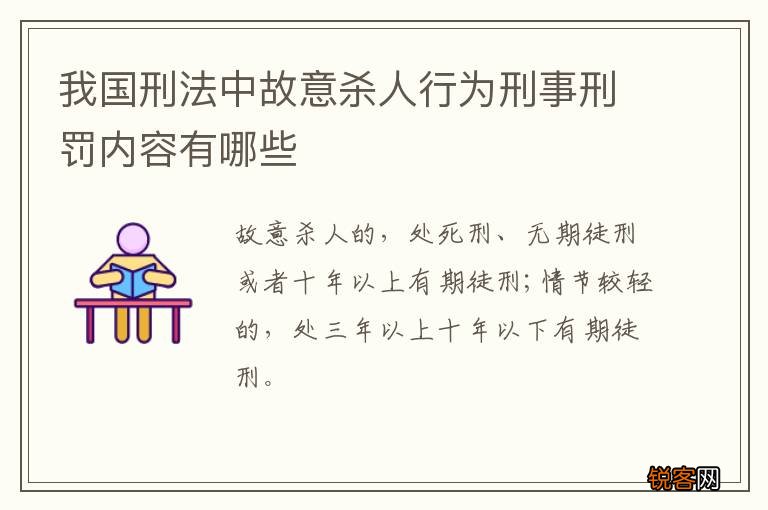 我国刑法中故意杀人行为刑事刑罚内容有哪些