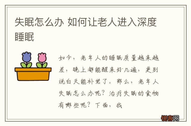 失眠怎么办 如何让老人进入深度睡眠