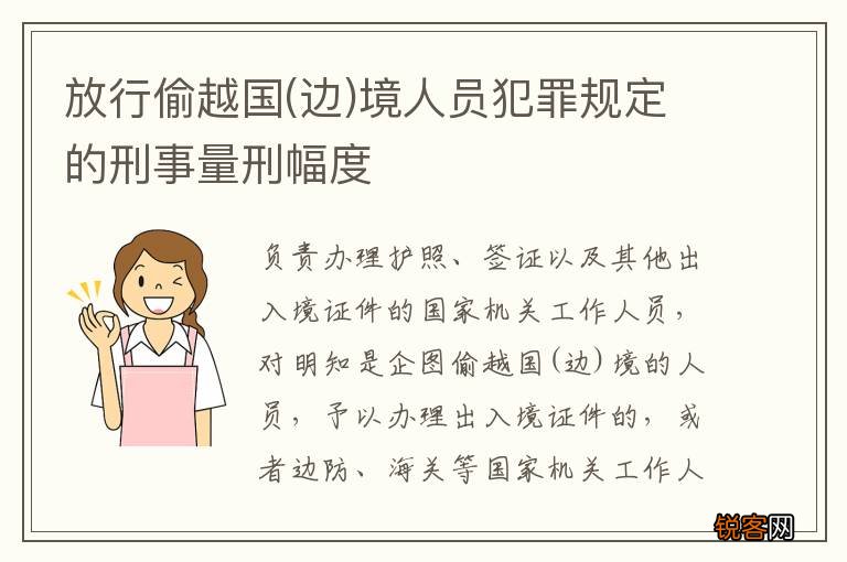 边 放行偷越国境人员犯罪规定的刑事量刑幅度