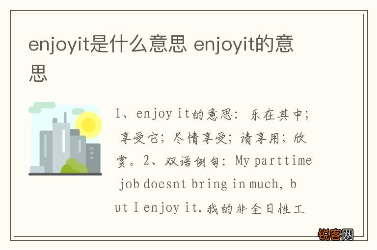 enjoyit是什么意思 enjoyit的意思