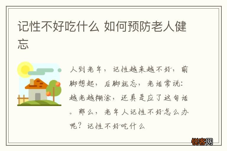 记性不好吃什么 如何预防老人健忘