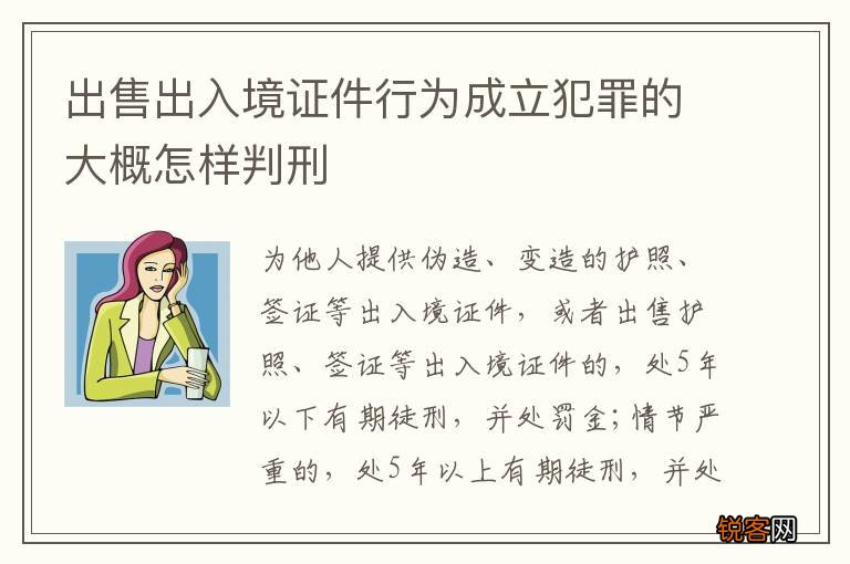 出售出入境证件行为成立犯罪的大概怎样判刑