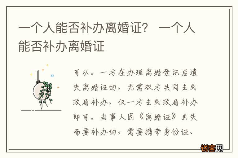 一个人能否补办离婚证？ 一个人能否补办离婚证